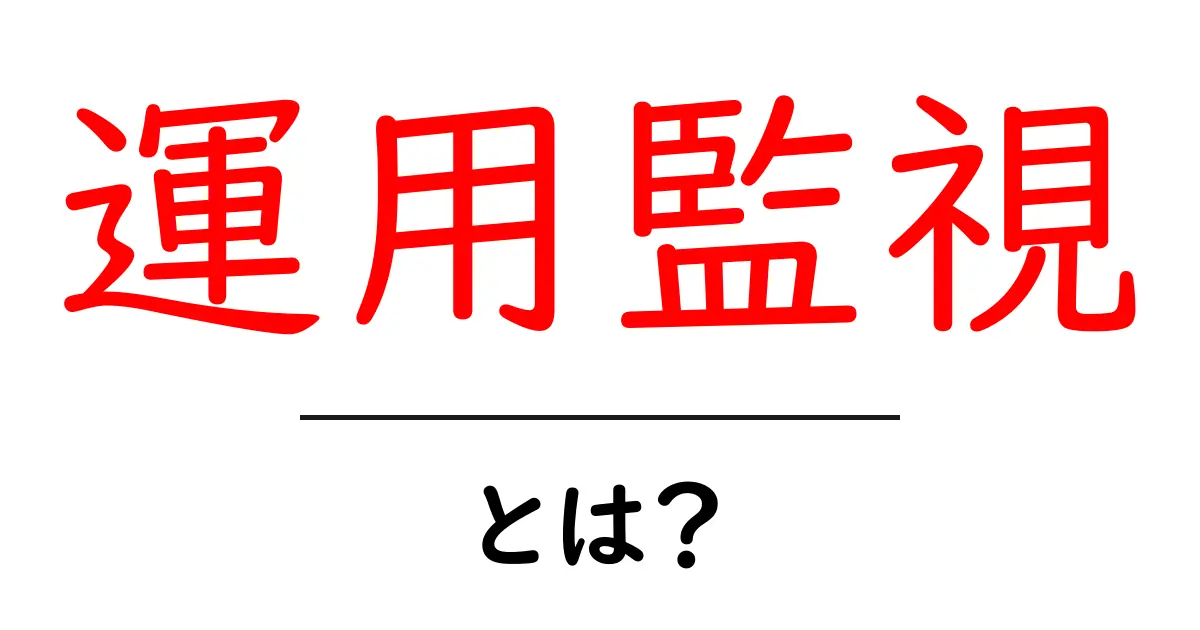 運用監視とは？企業が守るべき基盤の重要性を解説します！共起語・同意語も併せて解説！