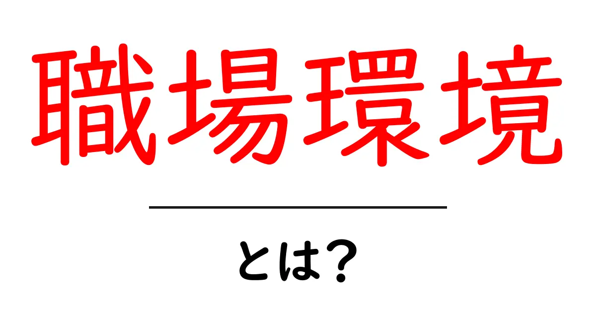 職場環境とは？快適な職場を作るためのポイントを解説！共起語・同意語も併せて解説！