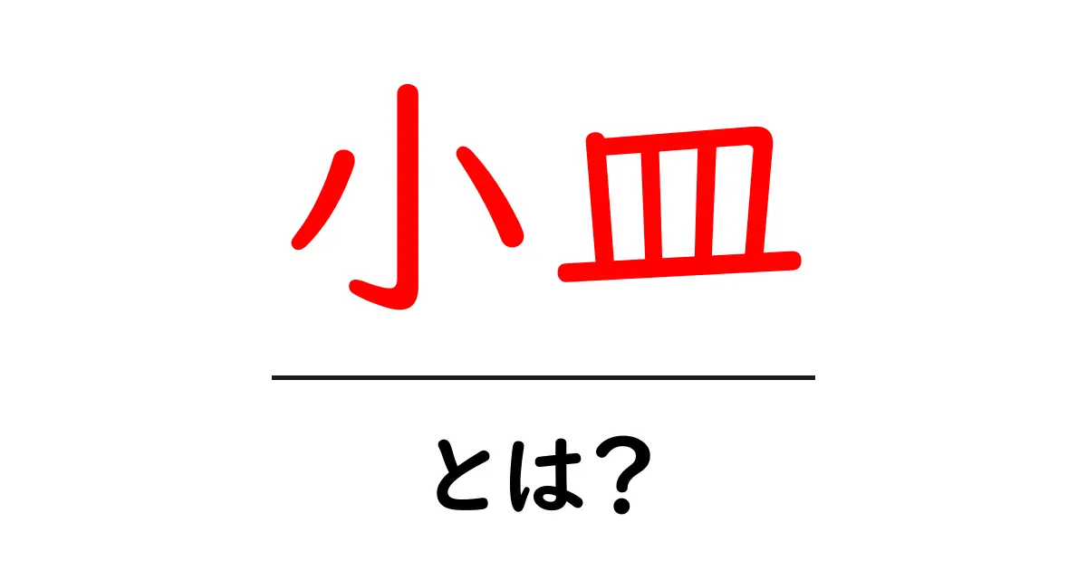 小皿とは?家庭での使い方や魅力を紹介共起語・同意語も併せて解説!
