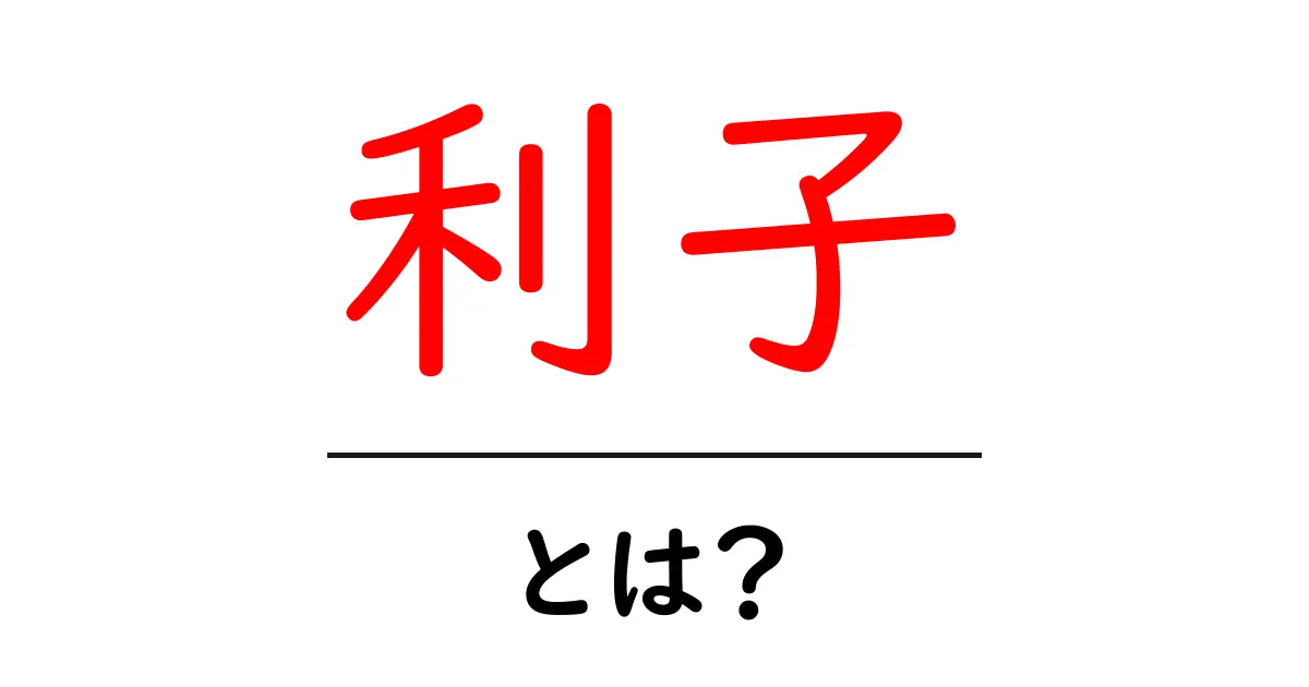 利子とは?お金の増える仕組みをわかりやすく解説共起語・同意語も併せて解説!