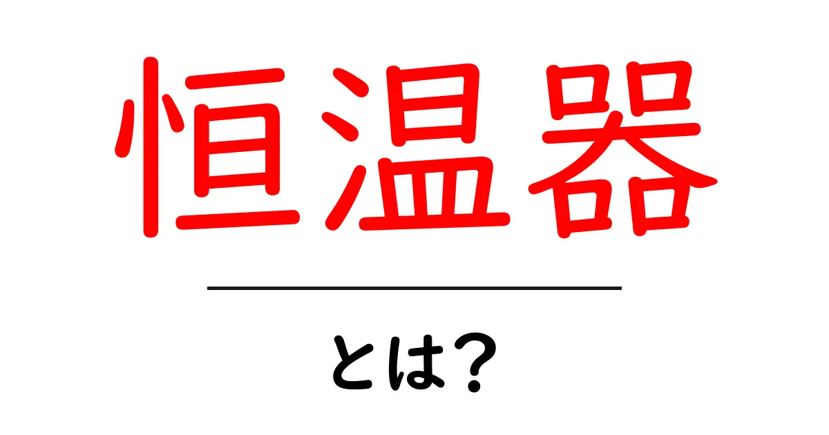 恒温器とは?温度を一定に保つ仕組みとその利用法共起語・同意語も併せて解説!