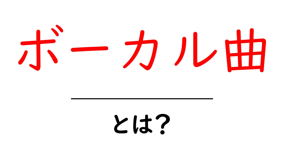 ボーカル曲とは?その魅力とジャンルを徹底解説!共起語・同意語も併せて解説!
