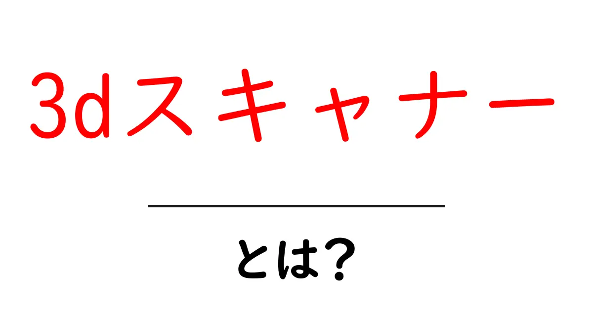 「3Dスキャナー」とは?その仕組みと使い方をわかりやすく解説!共起語・同意語も併せて解説!