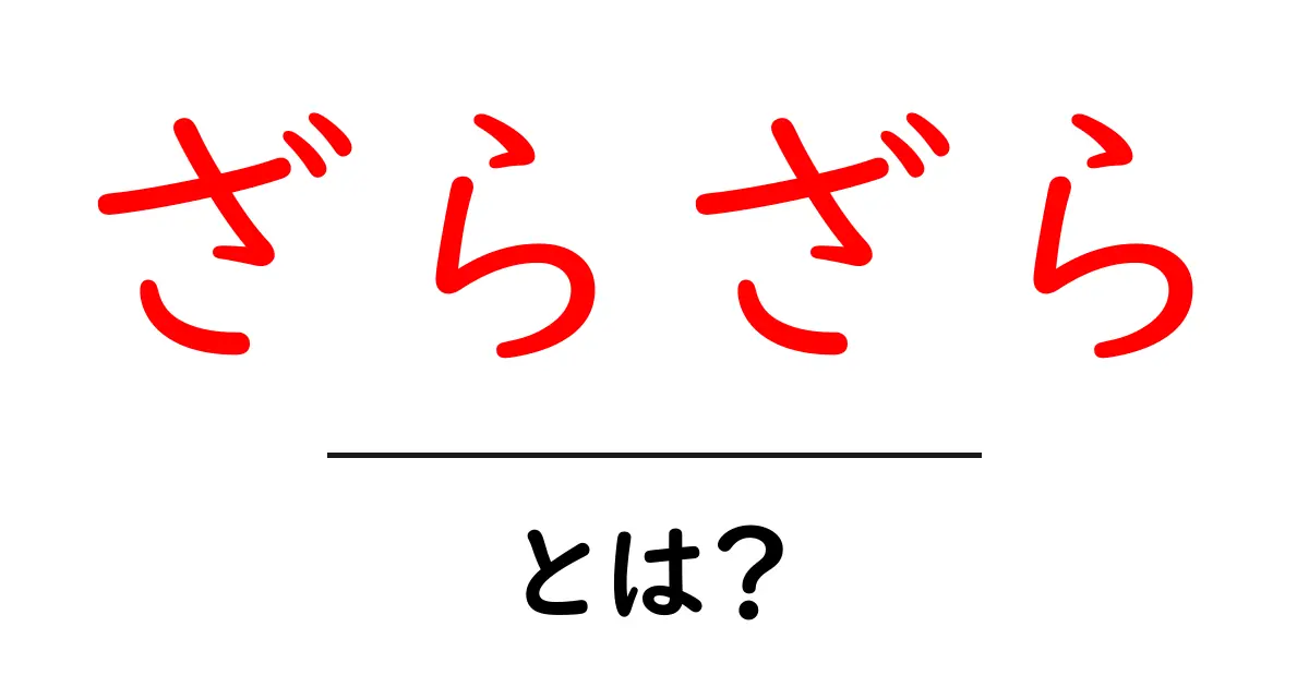 「ざらざら」って何?その正体と使い方を解説!共起語・同意語も併せて解説!