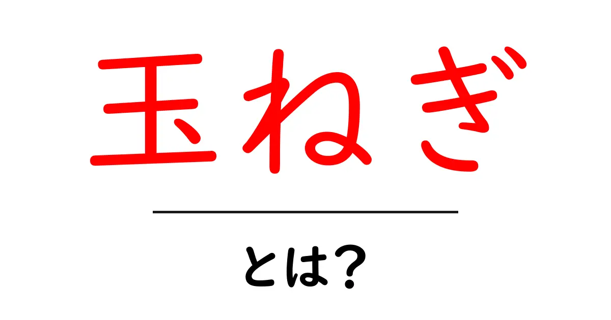 玉ねぎって何?健康と料理に欠かせないその魅力を徹底解説!共起語・同意語も併せて解説!