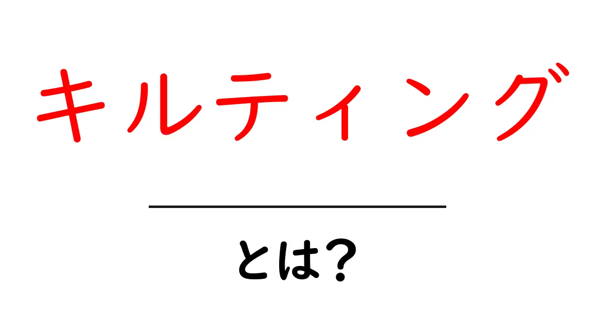 キルティングとは?その魅力と用途を徹底解説!共起語・同意語も併せて解説!