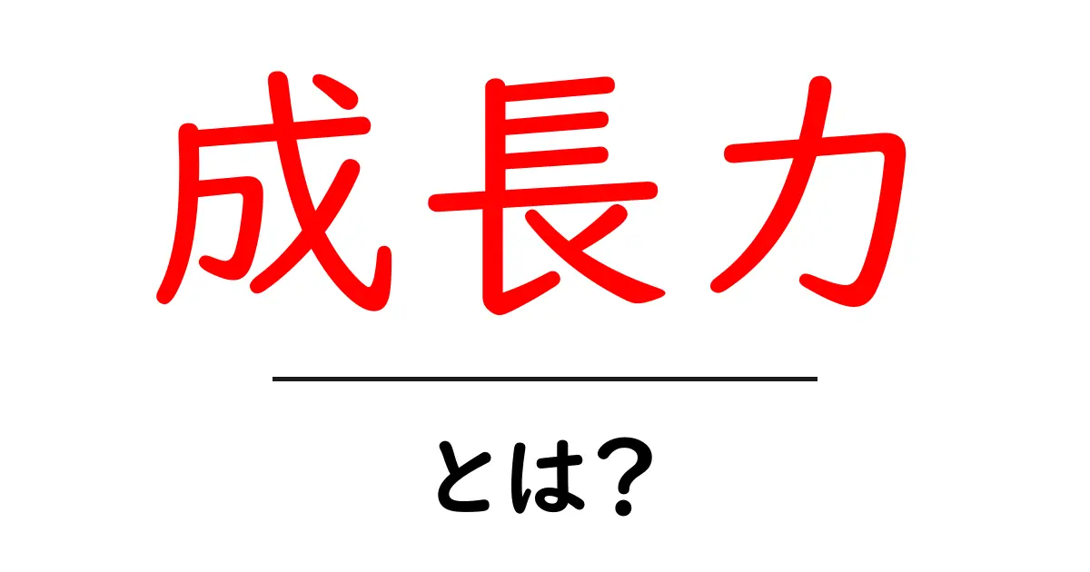 成長力とは?自分を伸ばす力を知ろう共起語・同意語も併せて解説!