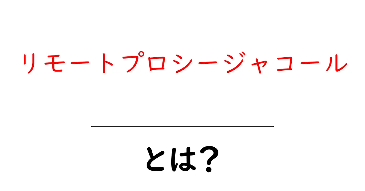 リモートプロシージャコールとは?初心者でもわかる基本解説共起語・同意語も併せて解説!