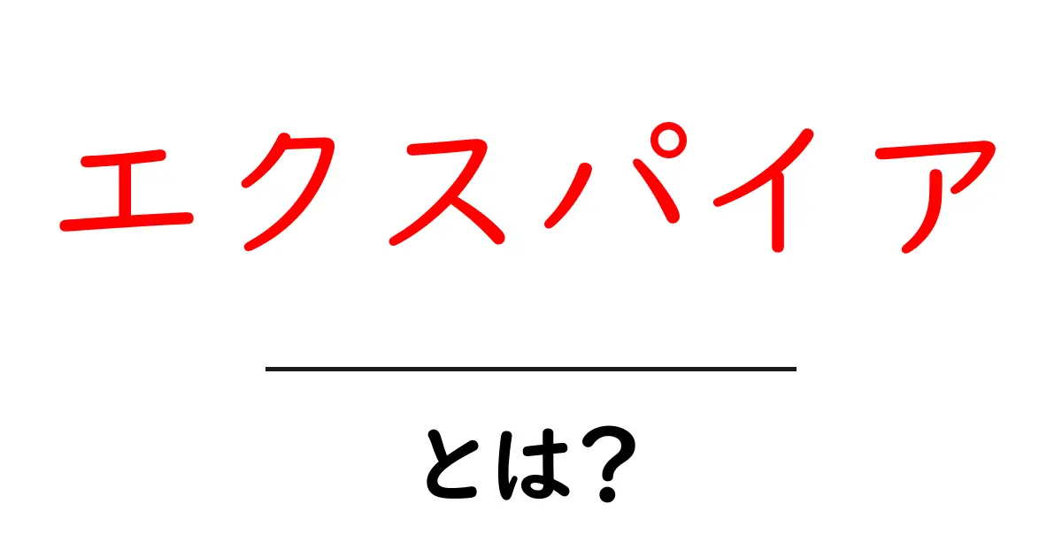 エクスパイアとは?その意味と使われ方を詳しく解説!共起語・同意語も併せて解説!