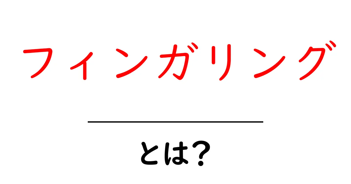 フィンガリングとは?その意味と使い方をわかりやすく解説!共起語・同意語も併せて解説!