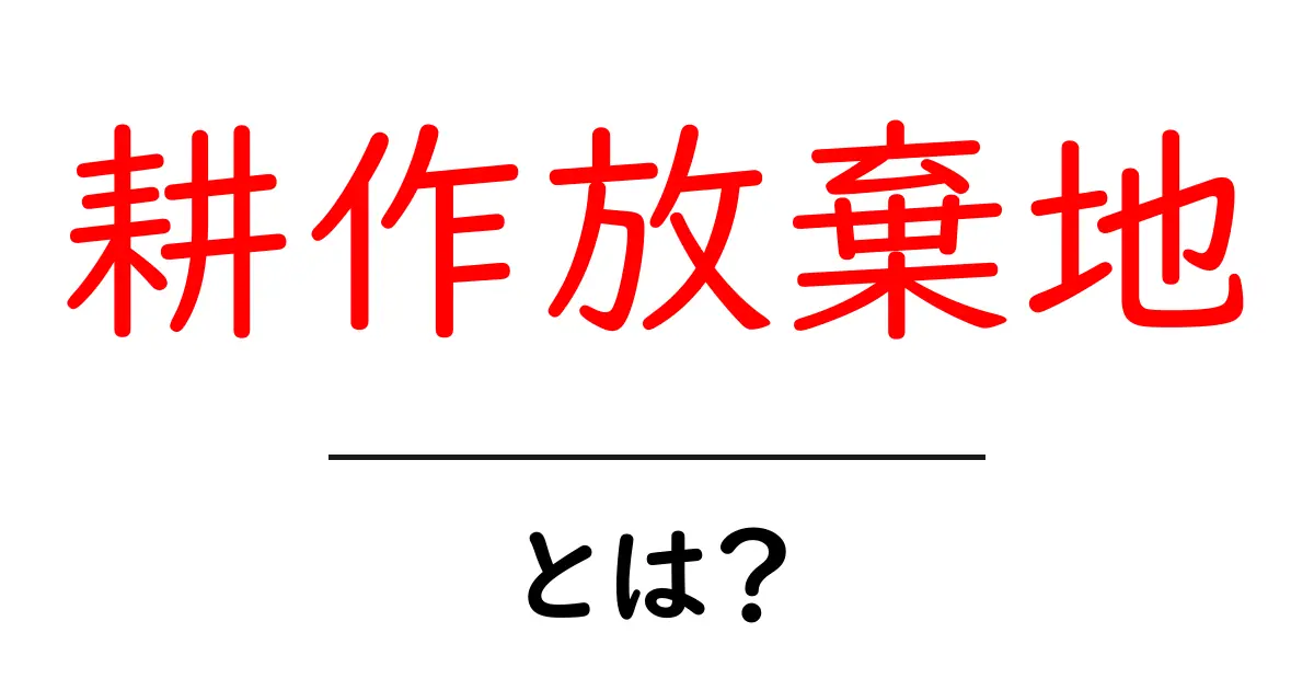 耕作放棄地とは?その原因と解決策を探ろう!共起語・同意語も併せて解説!