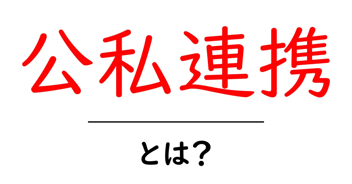 公私連携とは？ 私たちの生活にどう影響しているのか共起語・同意語も併せて解説！