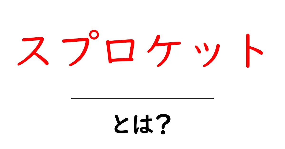 スプロケットとは？自転車や機械に欠かせない部品を徹底解説！共起語・同意語も併せて解説！