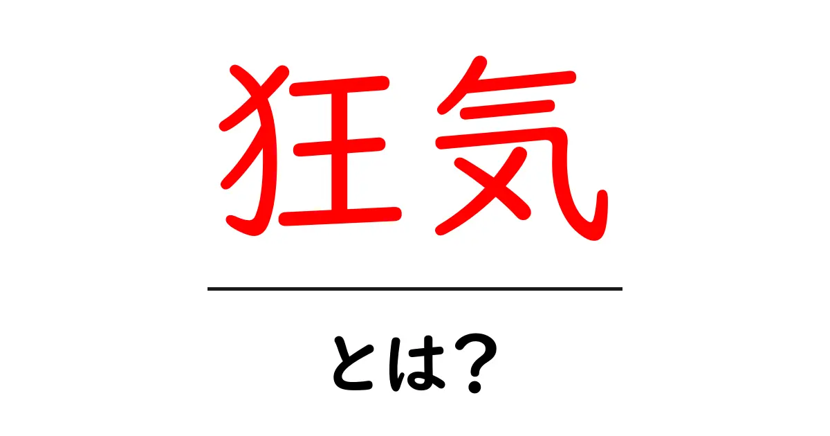 狂気とは?その心理と影響をわかりやすく解説!共起語・同意語も併せて解説!