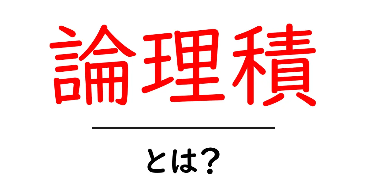 論理積とは?中学生でもわかる簡単な説明と使い方共起語・同意語も併せて解説!