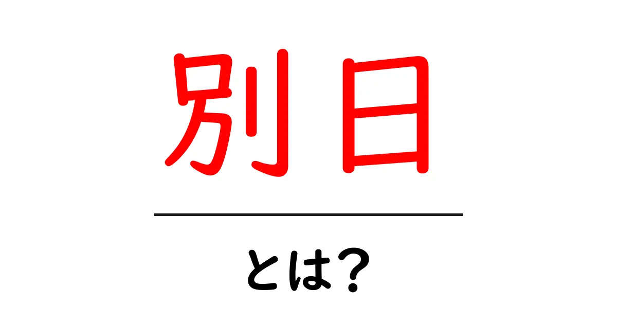 別日とは?その意味と使い方をわかりやすく解説!共起語・同意語も併せて解説!