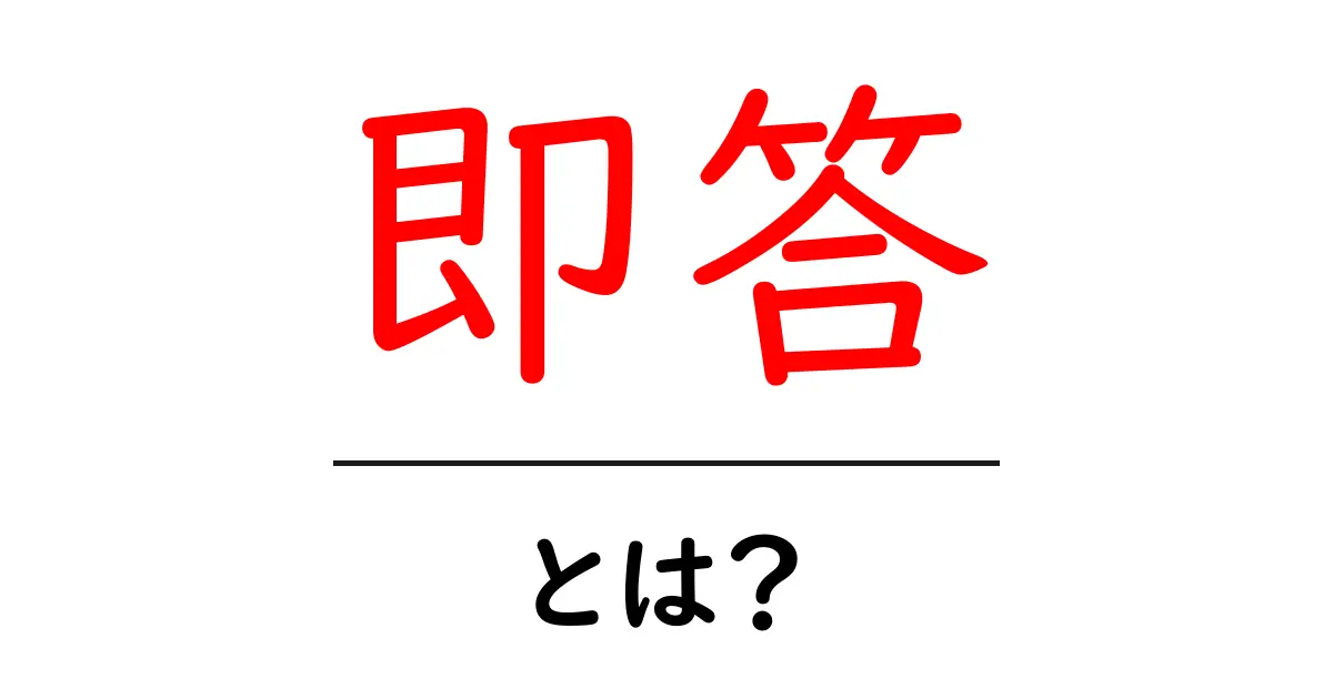 即答とは?すぐに答えることの大切さとその活用法共起語・同意語も併せて解説!