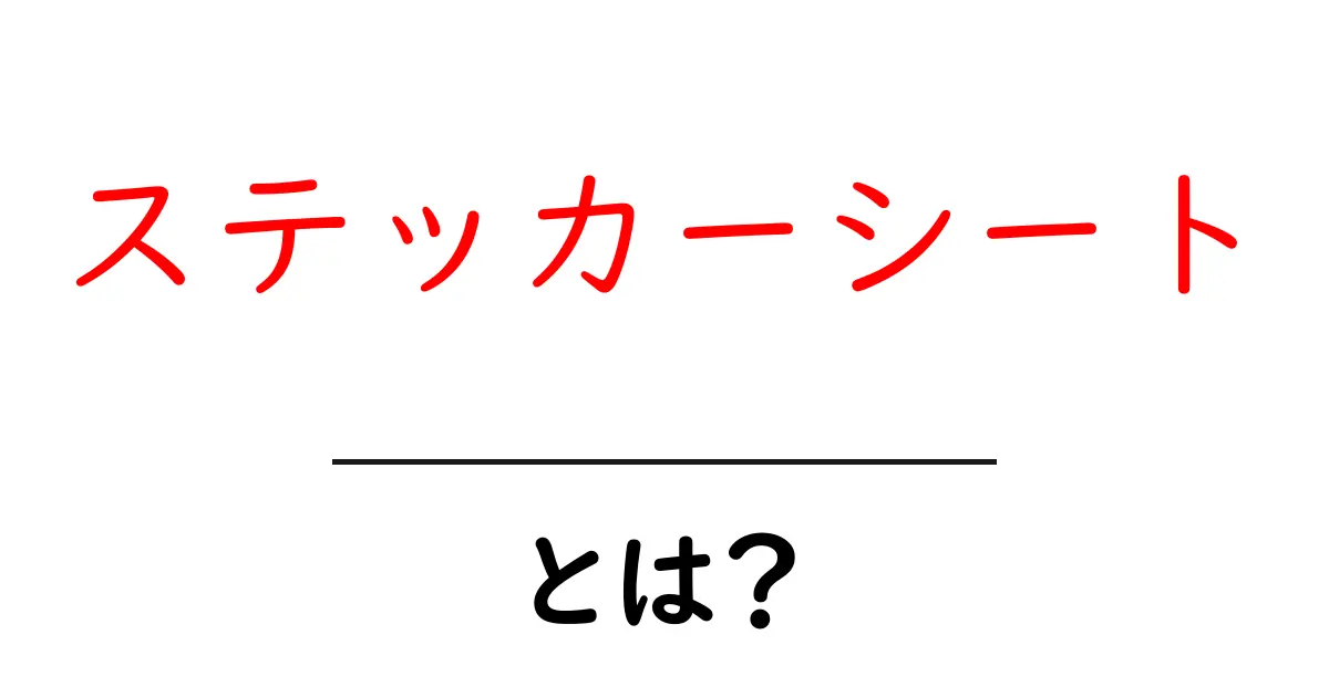 ステッカーシートとは?使い方や種類を徹底解説!共起語・同意語も併せて解説!