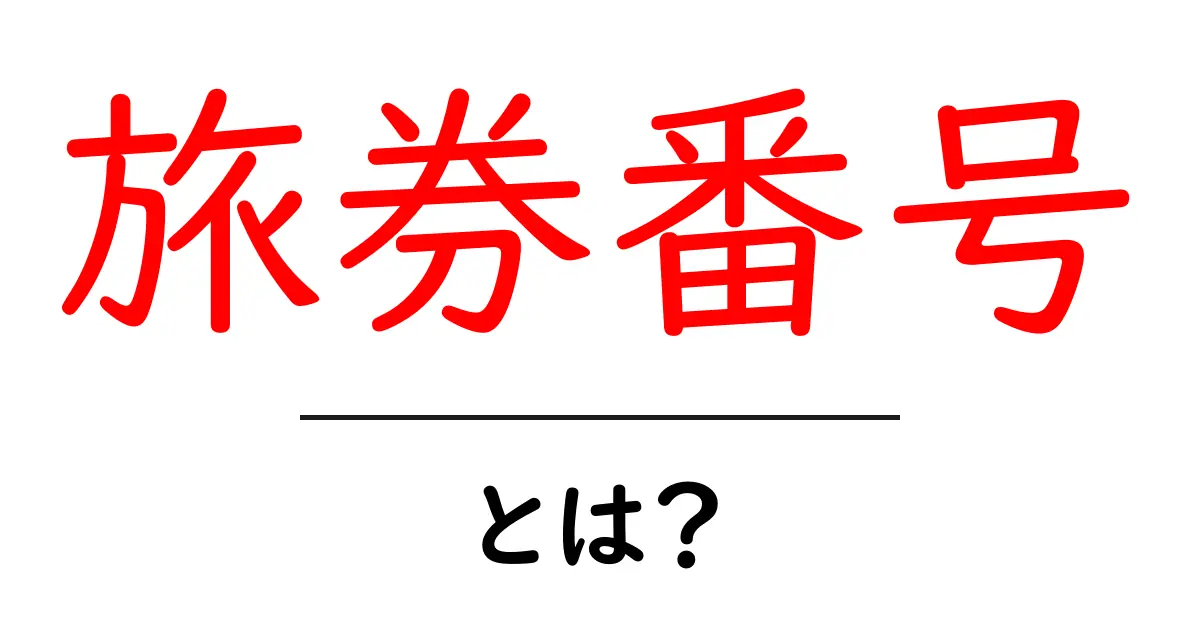 旅券番号とは?重要性や使われる場所をわかりやすく解説共起語・同意語も併せて解説!