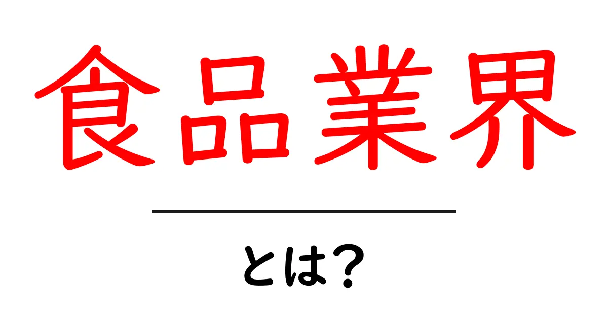 食品業界とは？私たちの生活を支える重要な分野を解説！共起語・同意語も併せて解説！