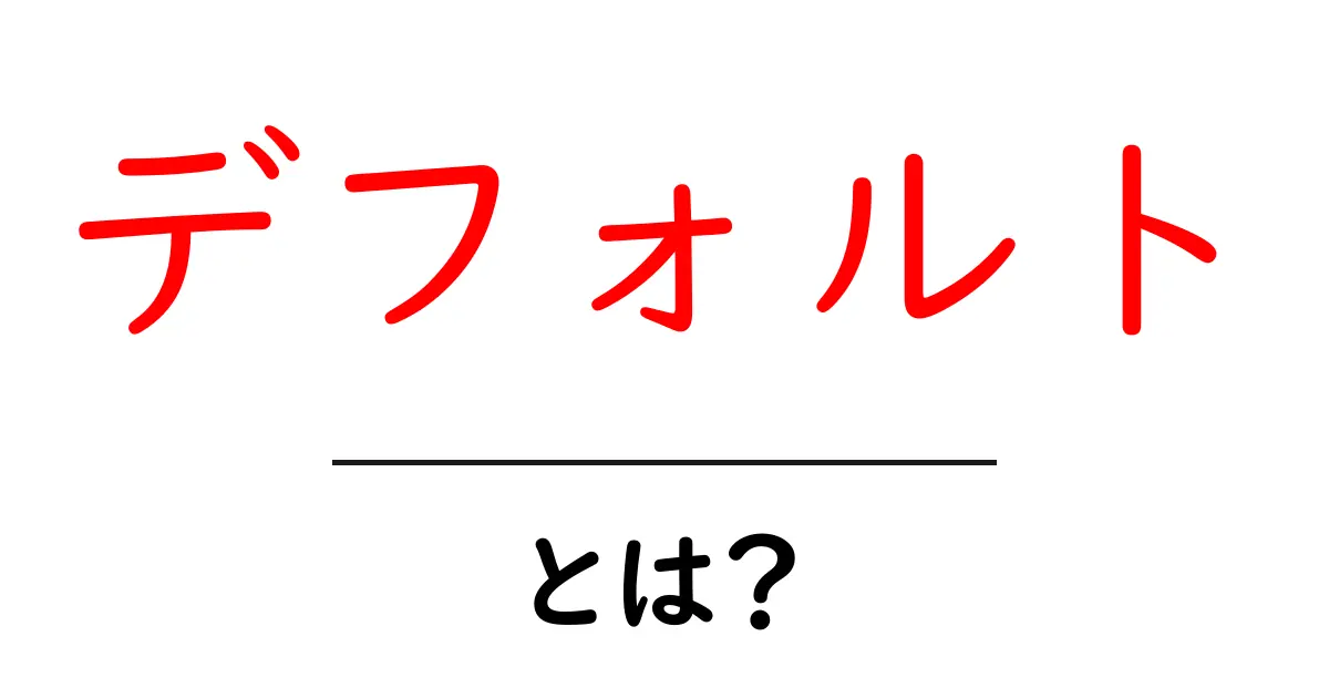 デフォルトとは?意味や使い方をわかりやすく解説!共起語・同意語も併せて解説!