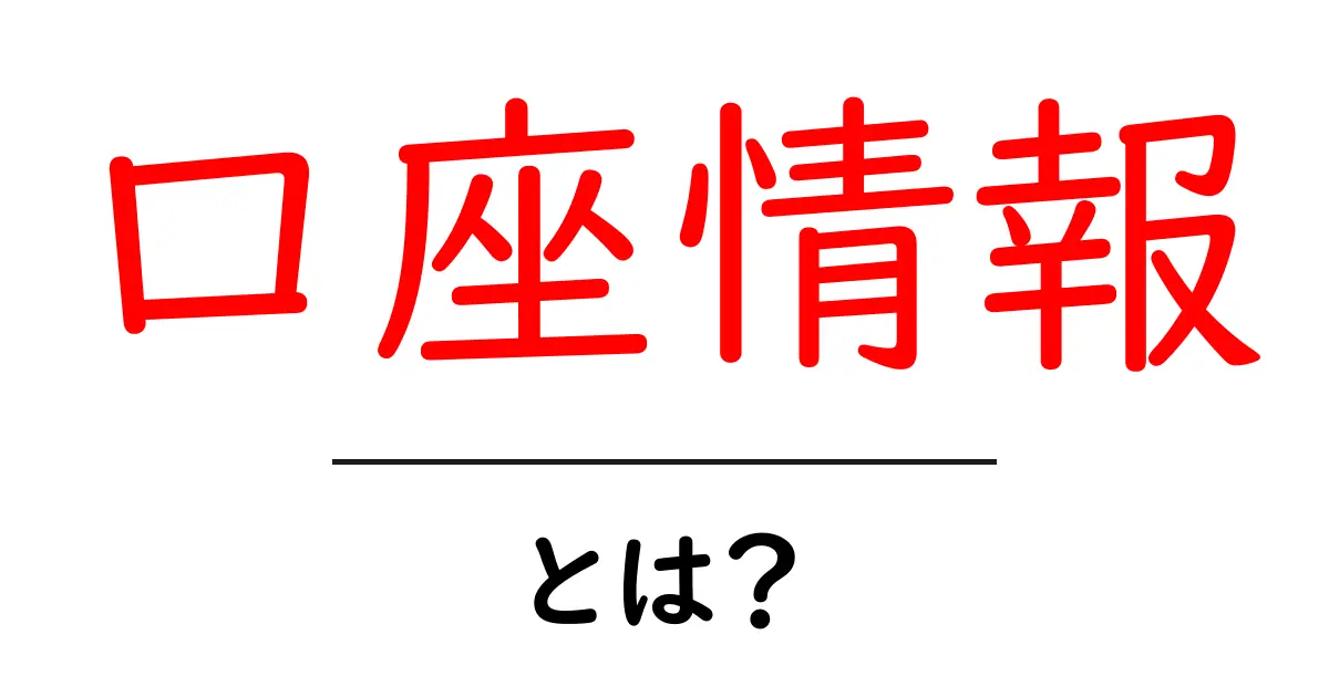 口座情報とは？基本から知っておきたいこと共起語・同意語も併せて解説！