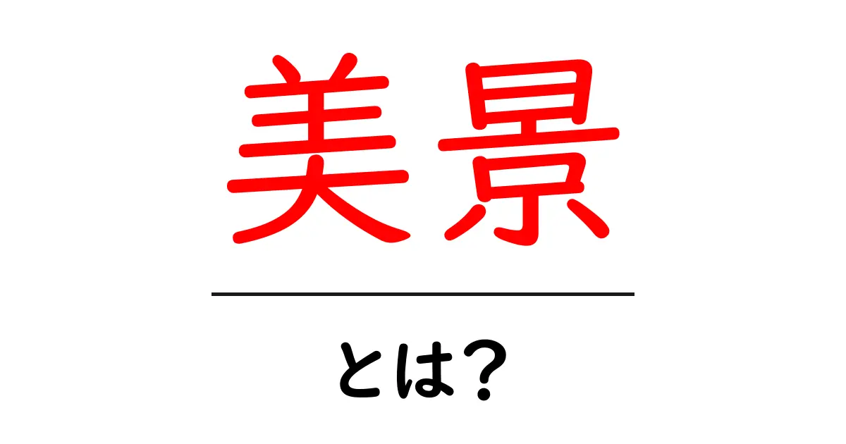 美景とは?美しい風景を楽しむ方法とおすすめスポット共起語・同意語も併せて解説!