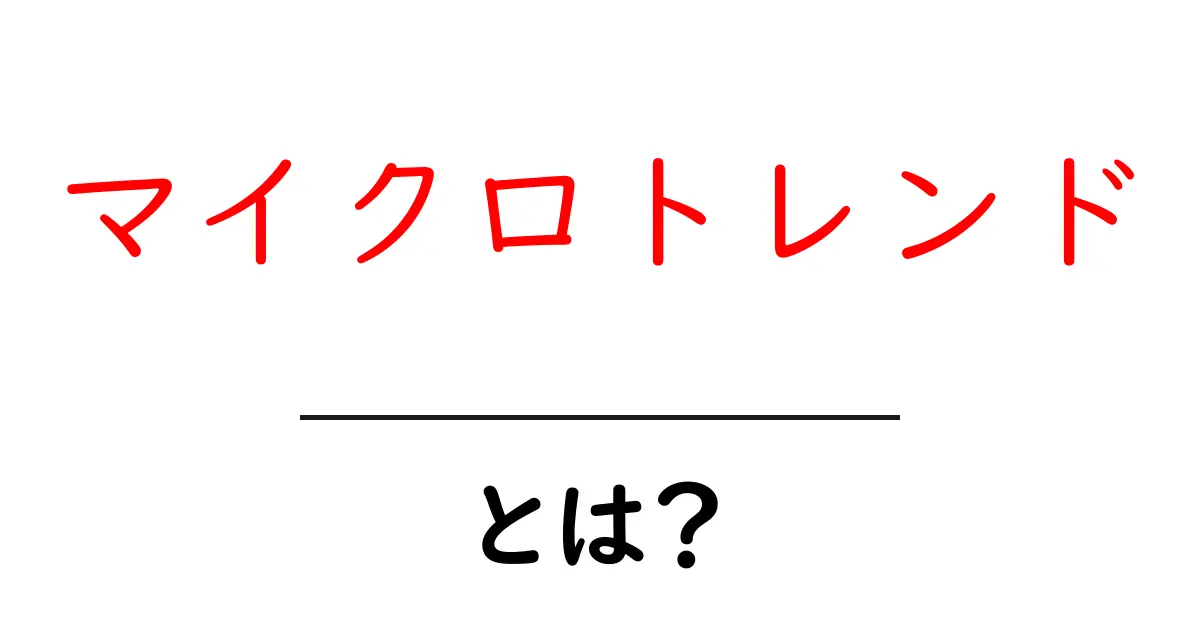 マイクロトレンドとは?身近なトレンドを理解しよう!共起語・同意語も併せて解説!