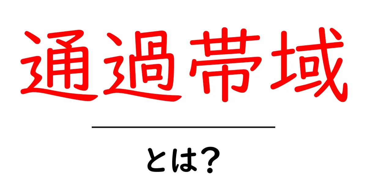 通過帯域とは？初心者でもわかる基本を解説共起語・同意語も併せて解説！