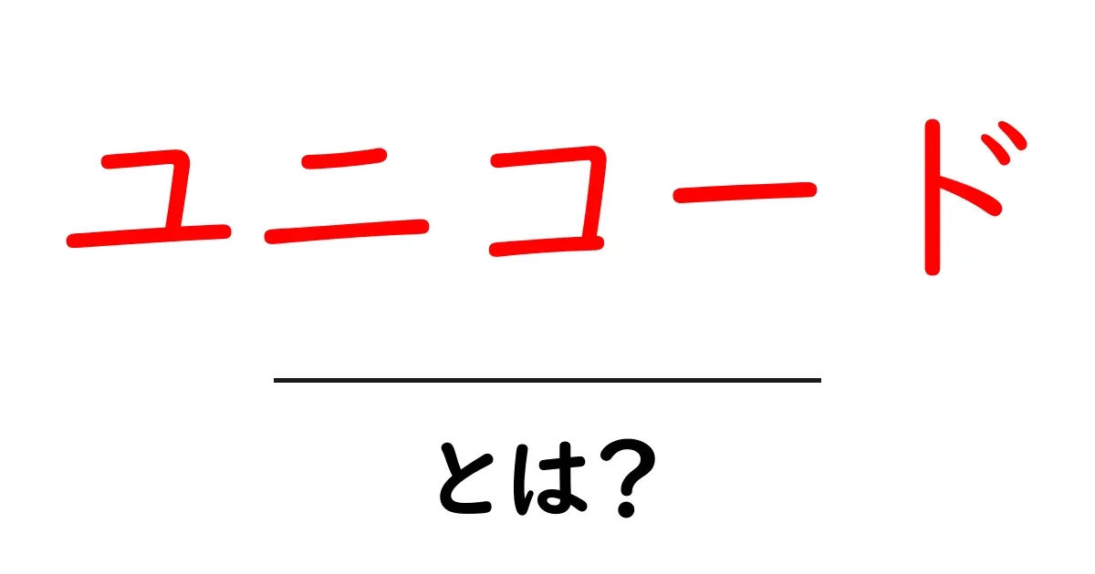 ユニコードって何?世界中の文字を一つにまとめた魔法の仕組み共起語・同意語も併せて解説!