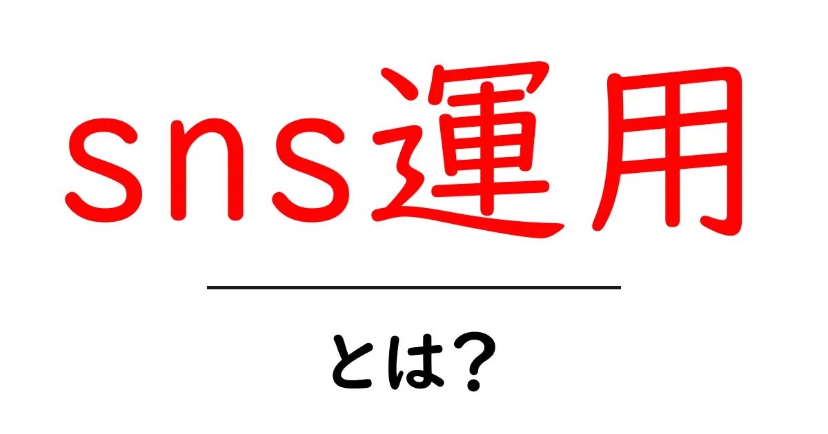 SNS運用とは?基本を知って成功するためのヒント共起語・同意語も併せて解説!