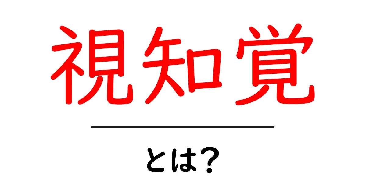 視知覚とは？その基本から応用までわかりやすく解説！共起語・同意語も併せて解説！