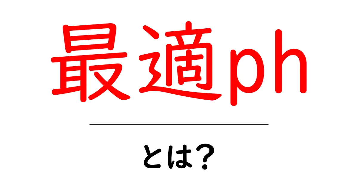 最適pHとは?健康や環境に与える影響をわかりやすく解説共起語・同意語も併せて解説!