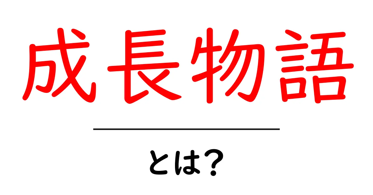 成長物語とは?人生を変える学びと感動のストーリー共起語・同意語も併せて解説!