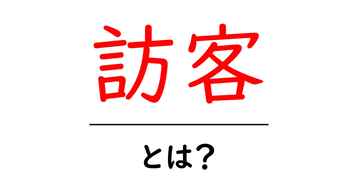 訪客（ひっかく）とは？意外に知らないアクセスの重要性を解説！共起語・同意語も併せて解説！