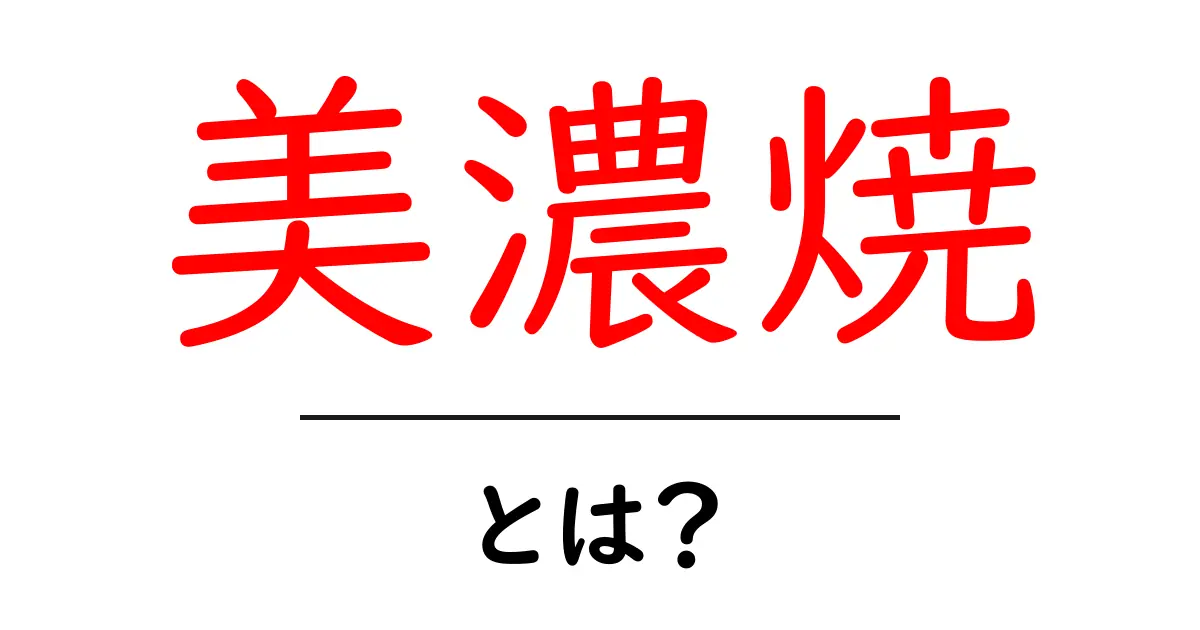 美濃焼とは?歴史と特徴を徹底解説!共起語・同意語も併せて解説!