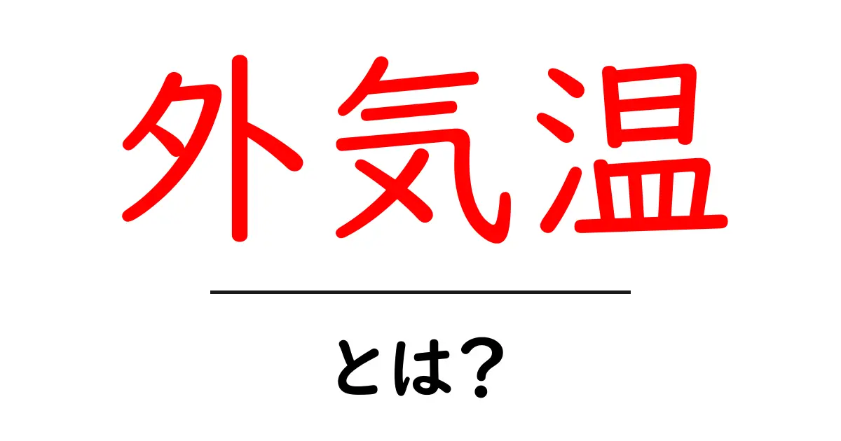 外気温とは?気温を知ることが生活に役立つ理由共起語・同意語も併せて解説!