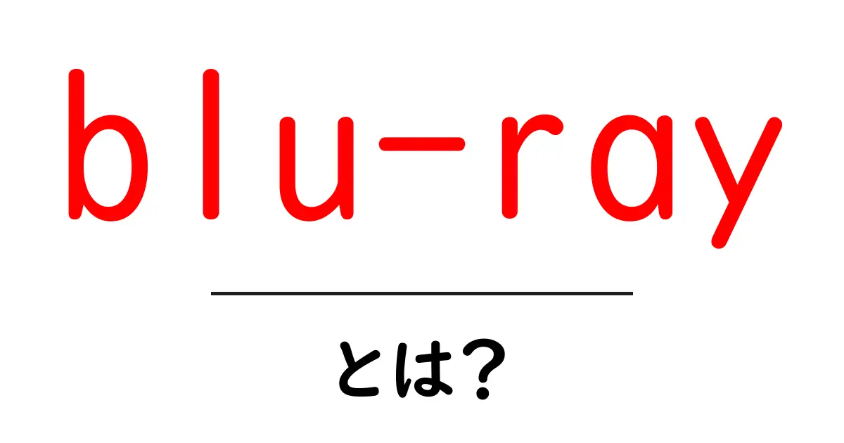 Blu-rayとは？その魅力と他のメディアとの違いをわかりやすく解説共起語・同意語も併せて解説！