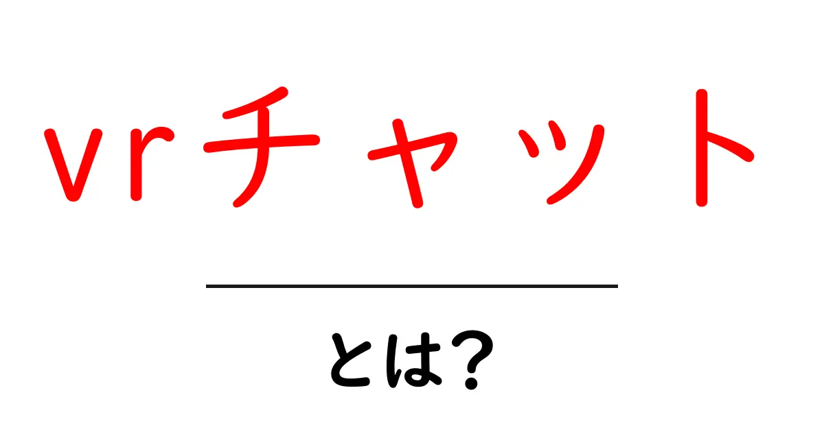 VRチャットとは?新しいバーチャルリアリティの世界を楽しもう!共起語・同意語も併せて解説!