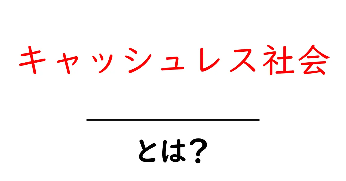 キャッシュレス社会とは?現代の新しいお金の使い方を解説!共起語・同意語も併せて解説!