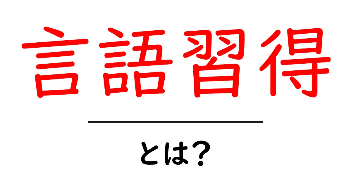 言語習得とは?学ぶ楽しさと方法を徹底解説!共起語・同意語も併せて解説!