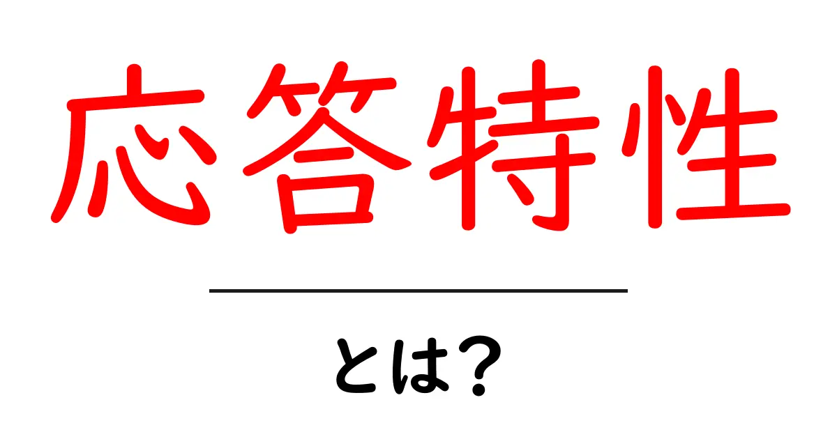 応答特性とは?その基本と意味をわかりやすく解説!共起語・同意語も併せて解説!