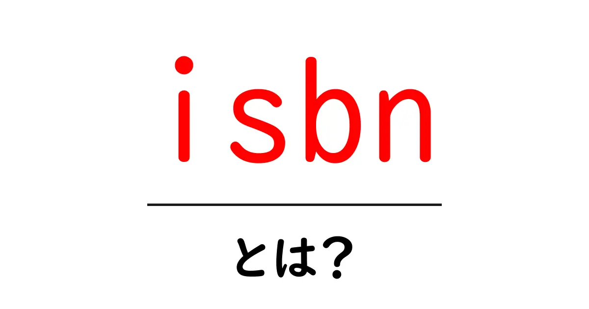 ISBNとは？本を探す時に役立つ番号の秘密共起語・同意語も併せて解説！