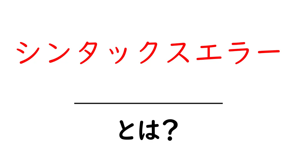 シンタックスエラーとは?理解しやすく解説します!共起語・同意語も併せて解説!