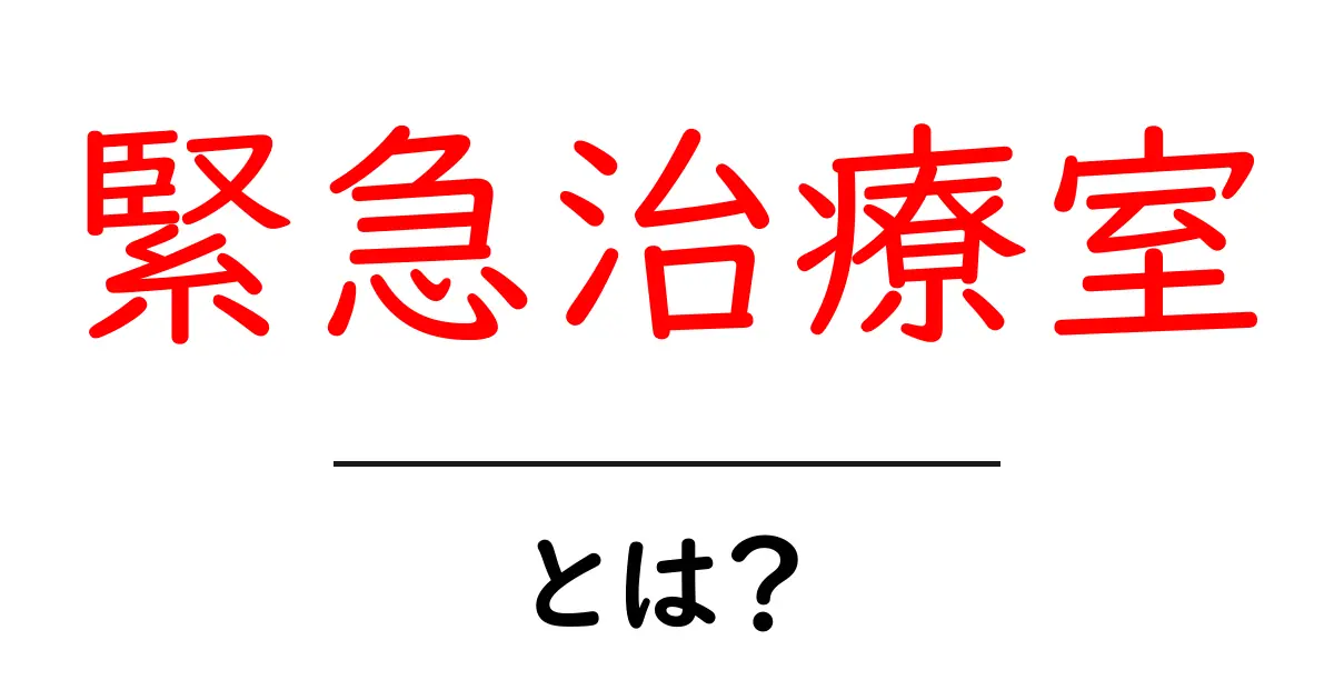 緊急治療室とは?医療現場の最前線を知ろう!共起語・同意語も併せて解説!