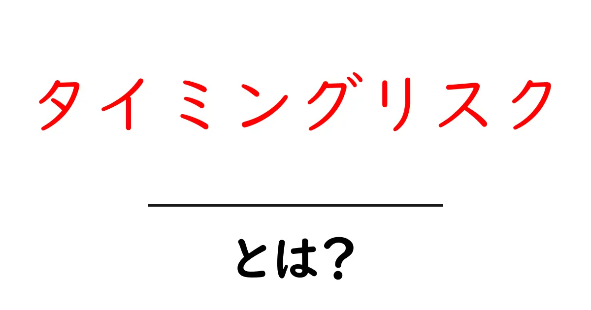 タイミングリスクとは?お金の運用で知っておくべき大切なこと共起語・同意語も併せて解説!