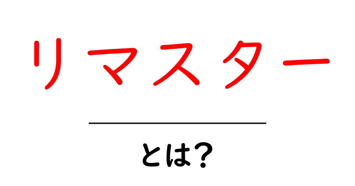 リマスターとは?ゲームや映画が進化する理由を解説!共起語・同意語も併せて解説!