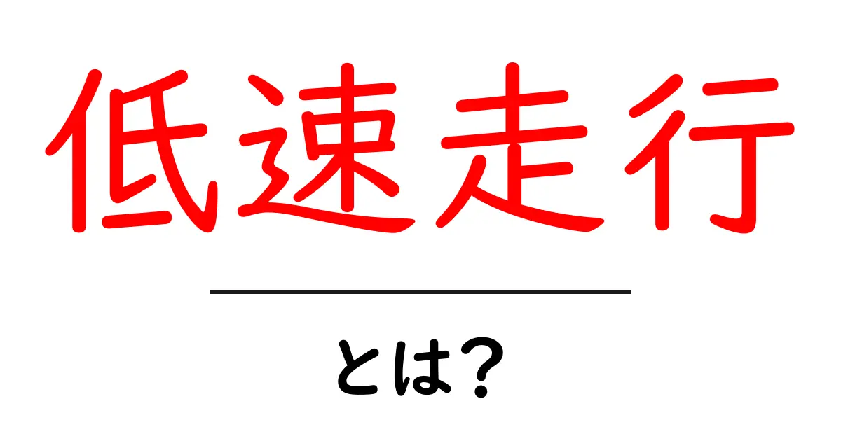 低速走行とは?安全運転のために知っておきたい基本情報共起語・同意語も併せて解説!