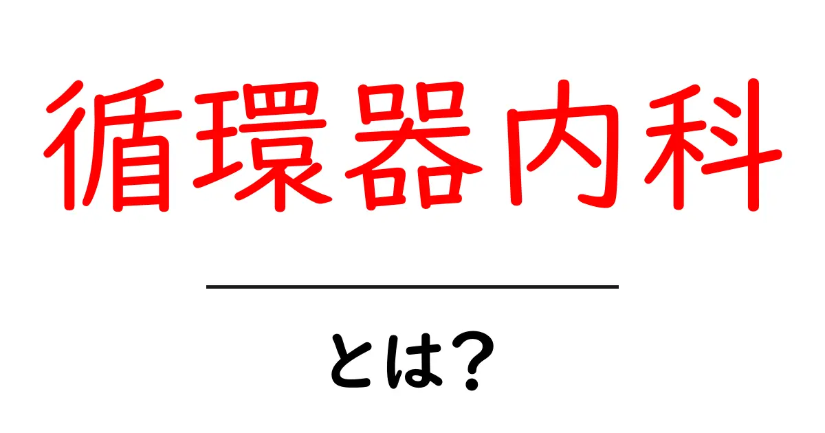 循環器内科とは？心臓や血管の専門医が解説する重要な役割共起語・同意語も併せて解説！