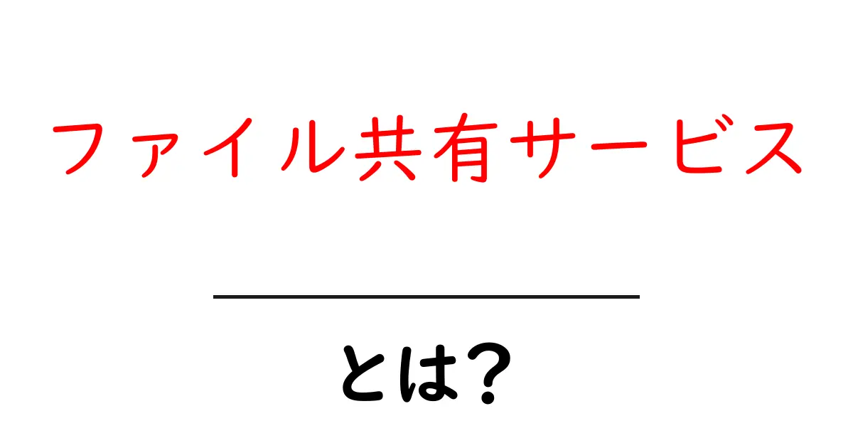 ファイル共有サービスとは？便利な使い方とそのメリットを徹底解説！共起語・同意語も併せて解説！